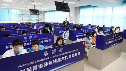 2021連鎖國賽互聯(lián)網(wǎng)營銷師賽項黑龍江省選拔賽成功舉辦，推動互聯(lián)網(wǎng)銷售人才培養(yǎng)