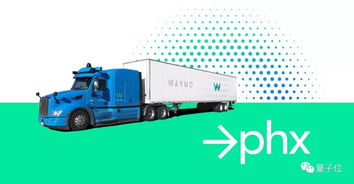Waymo無人卡車重返鳳凰城 高速與主干道測試能否奪回貨運先機？