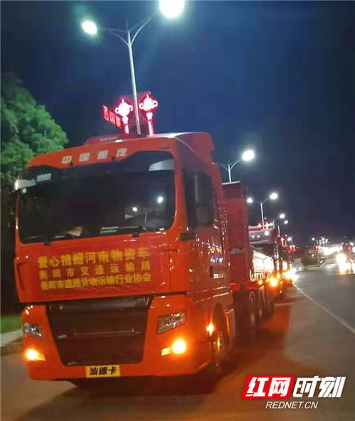 衡陽市交通運輸局與道路貨運行業協會攜手捐贈24萬元物資馳援河南，彰顯道路貨物運輸行業的社會責任